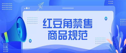 關(guān)于發(fā)布紅豆角平臺禁售商品規(guī)范中光分束器技術(shù)開發(fā)與銷售管理細則的通知
